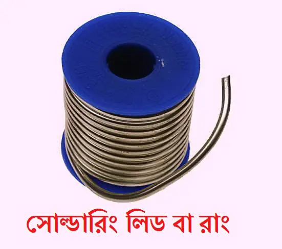 সোল্ডারিং লিড বা রাং