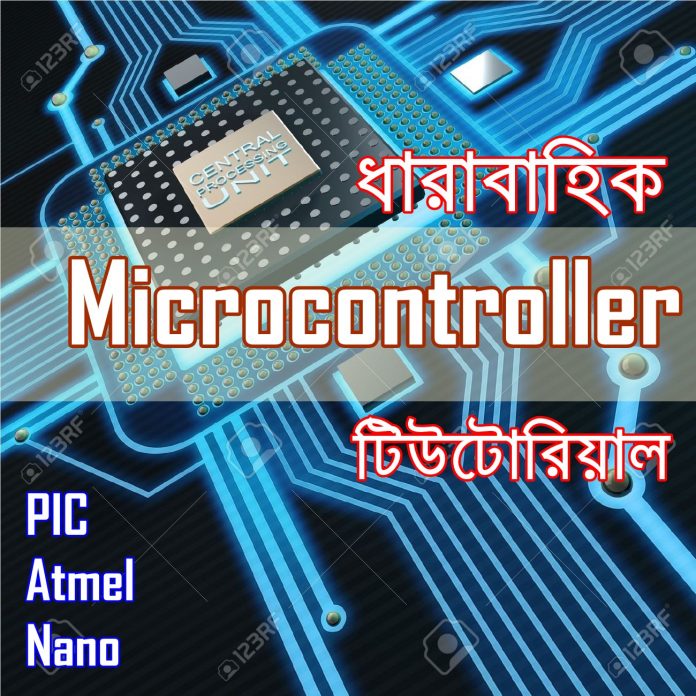 ধারাবাহিক মাইক্রোকন্ট্রোলার টিউটোরিয়াল