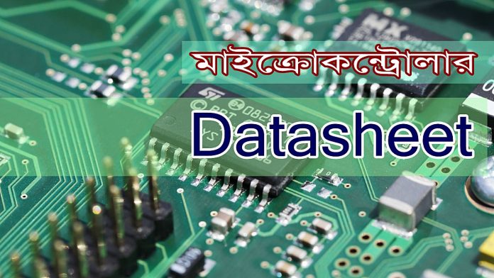 মাইক্রোকন্ট্রোলার ডাটাশীট