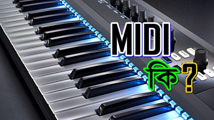 মিডি (MIDI) কি?