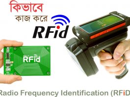 আরএফআইডি (RFID) টেকনোলজি কিভাবে কাজ করে