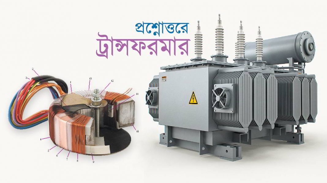 ট্রান্সফরমার সম্পর্কিত কিছু গুরুত্বপূর্ণ প্রশ্নের উত্তর (টরোয়েড সহ) ট্রান্সফরমার সম্পর্কিত কিছু গুরুত্বপূর্ণ প্রশ্নের উত্তর (টরোয়েড সহ)