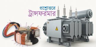 ট্রান্সফরমার সম্পর্কিত কিছু গুরুত্বপূর্ণ প্রশ্নের উত্তর ট্রান্সফরমার সম্পর্কিত কিছু গুরুত্বপূর্ণ প্রশ্নের উত্তর (টরোয়েড সহ)