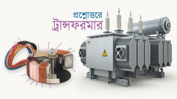 ট্রান্সফরমার সম্পর্কিত কিছু গুরুত্বপূর্ণ প্রশ্নের উত্তর (টরোয়েড সহ)