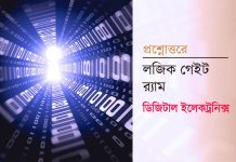 প্রশ্নোত্তরে লজিক গেইট, র্যাম ও ডিজিটাল ইলেকট্রনিক্স প্রশ্নোত্তরে লজিক গেইট, র্যাম ও ডিজিটাল ইলেকট্রনিক্স