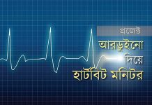 ডিজিটাল হার্টবিট কাউন্টার তৈরি – আরডুইনো প্রজেক্ট (ভিডিও সহ) ডিজিটাল হার্টবিট কাউন্টার তৈরি - আরডুইনো প্রজেক্ট (ভিডিও সহ)