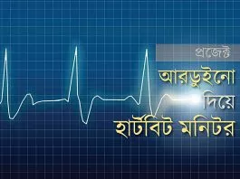 ডিজিটাল হার্টবিট কাউন্টার তৈরি - আরডুইনো প্রজেক্ট (ভিডিও সহ)
