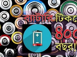 ব্যাটারি টিকবে ৪০০ বছর - বিজ্ঞানের চমক