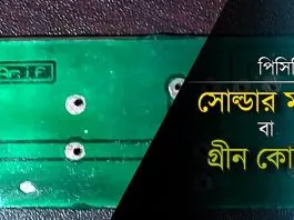পিসিবি তে সোল্ডার মাস্ক বা গ্রীন কোটিং দেবার বিস্তারিত পদ্ধতি