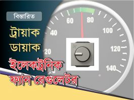ট্রায়াক, ডায়াক পরিচিতি ও ইলেকট্রনিক ফ্যান রেগুলেটরের কার্যপ্রণালী