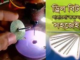 ভোঁতা ড্রিল বিট ধারালো করে নিন সহজেই (ভিডিও টিউটোরিয়াল)