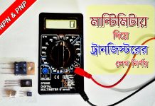 মাল্টিমিটার দিয়ে ট্রানজিস্টর এর বেজ, ইমিটার ও কালেক্টর লেগ বের করা মাল্টিমিটার দিয়ে ট্রানজিস্টর এর বেজ, ইমিটার ও কালেক্টর লেগ বের করা