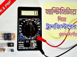 মাল্টিমিটার দিয়ে ট্রানজিস্টর এর বেজ, ইমিটার ও কালেক্টর লেগ বের করা