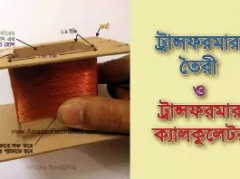 পাওয়ার ট্রান্সফরমার তৈরী করবার হিসাব নিকাশ (ক্যালকুলেটর সহ)
