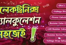 Electrodoc অ্যাপ: ইলেকট্রনিকসের সহজ ক্যালকুলেশন টুল ElectroDoc - ইলেকট্রনিক্স ক্যালকুলেশন করুন সহজেই
