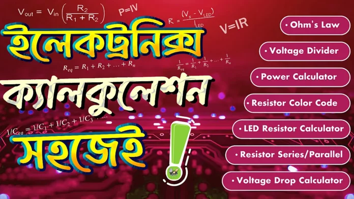 ElectroDoc - ইলেকট্রনিক্স ক্যালকুলেশন করুন সহজেই