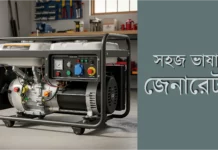 সহজ ভাষায় জেনারেটরের বিস্তারিত সহজ ভাষায় জেনারেটরের বিস্তারিত