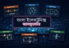 বাংলায় বিনামূল্যে ইলেকট্রনিক্স ক্যালকুলেটর: যে ১০টি টুল প্রতিটি ইঞ্জিনিয়ার ও DIY উৎসাহীর কাছে থাকা দরকার